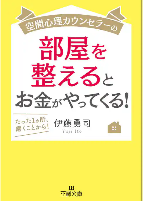空間心理カウンセラーの部屋を整えるとお金がやってくる！