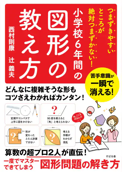 つまずきやすいところが絶対つまずかない！　小学校６年間の図形の教え方