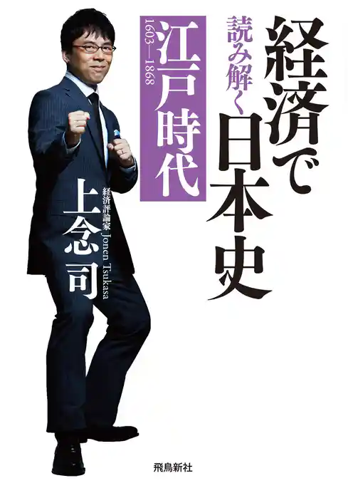 経済で読み解く日本史 江戸時代