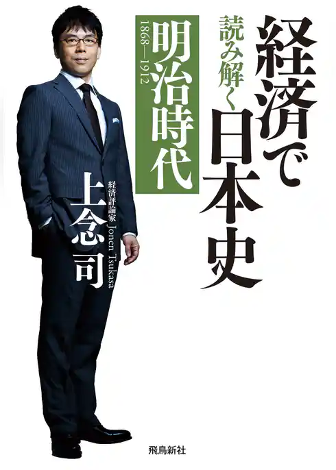 経済で読み解く日本史 明治時代