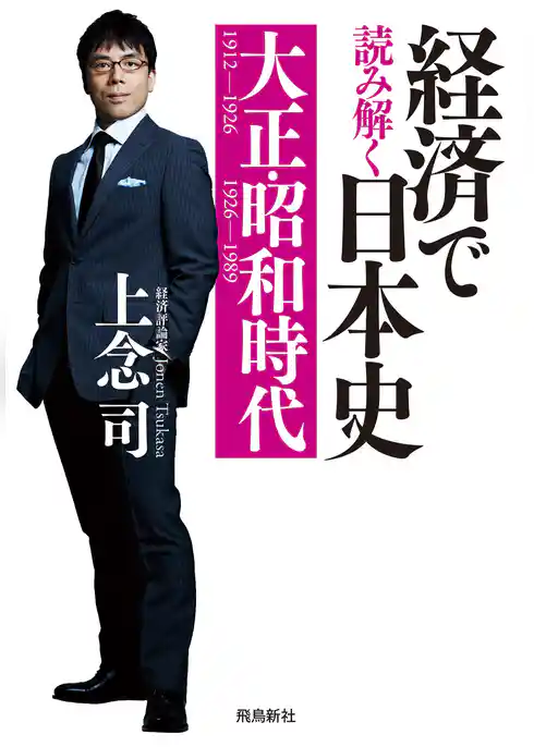 経済で読み解く日本史 大正・昭和時代