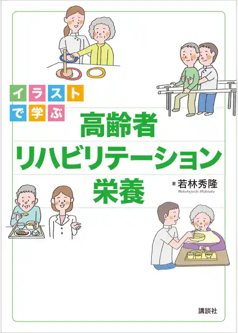 イラストで学ぶ　高齢者リハビリテーション栄養