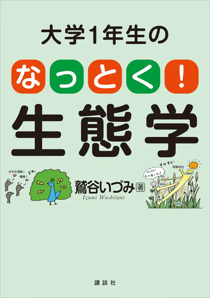 大学1年生の なっとく!生態学