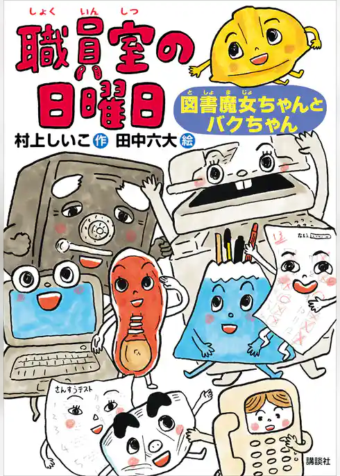 職員室の日曜日　図書魔女ちゃんとバクちゃん