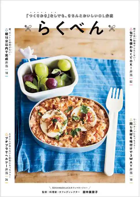 「つくりおき」なしでも、きちんとおいしいＯＬ弁当　らくべん