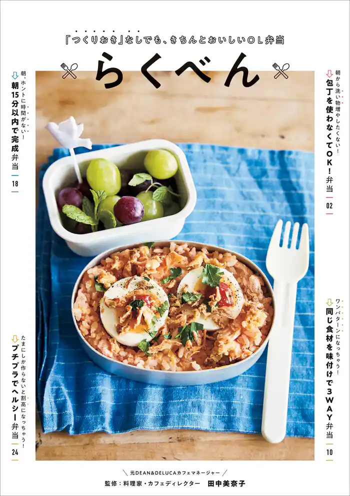 「つくりおき」なしでも、きちんとおいしいOL弁当 らくべん