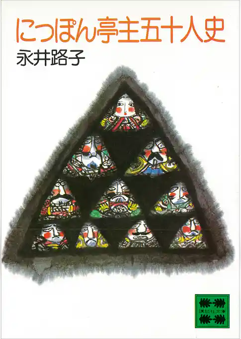 にっぽん亭主五十人史