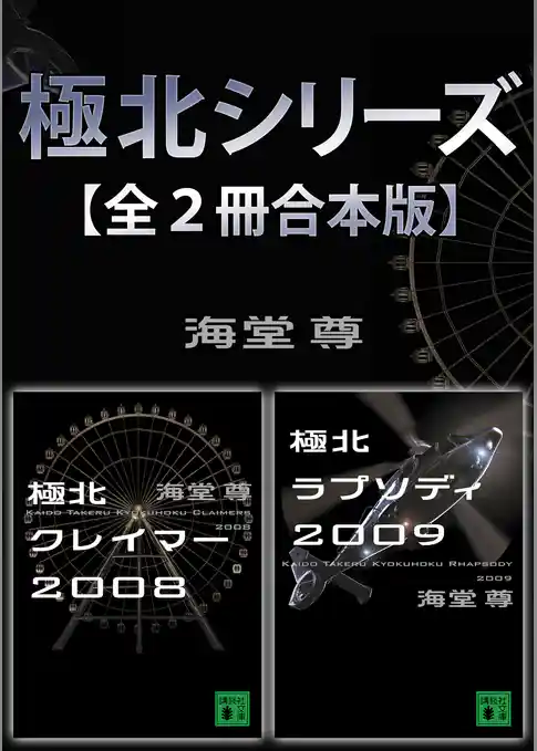 極北シリーズ【全２冊合本版】