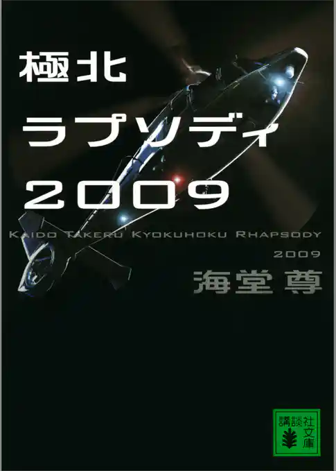極北ラプソディ２００９【電子特典付き】