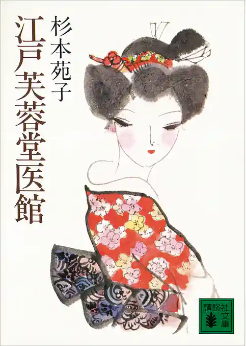 江戸芙蓉堂医館