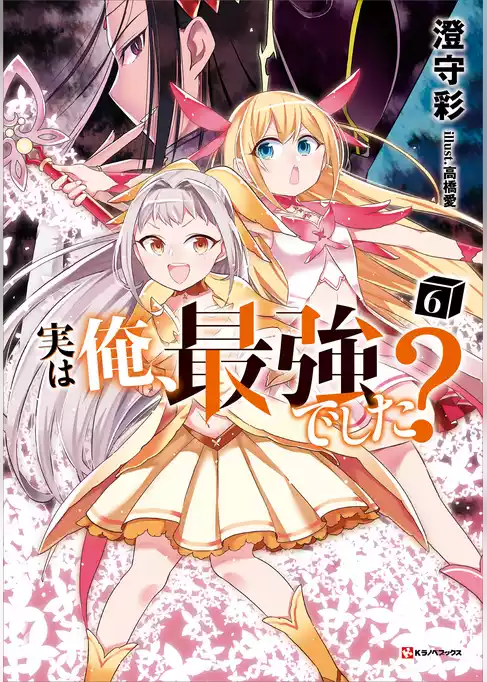 実は俺、最強でした？