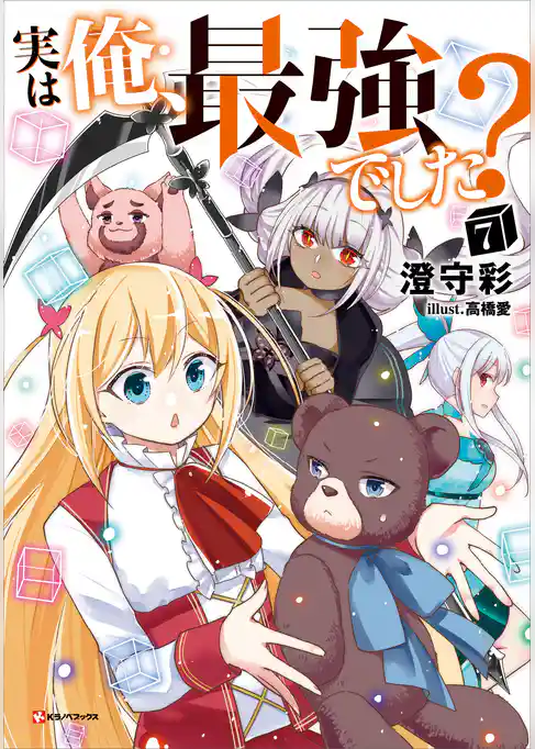 実は俺、最強でした？