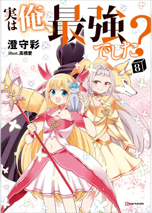 実は俺、最強でした？