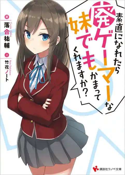 素直になれたら廃ゲーマーな妹でもかまってくれますか？