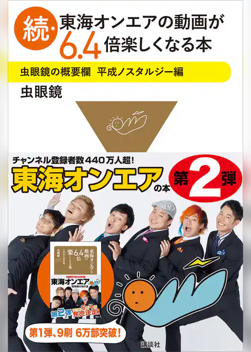 続・東海オンエアの動画が６．４倍楽しくなる本　虫眼鏡の概要欄　平成ノスタルジー編