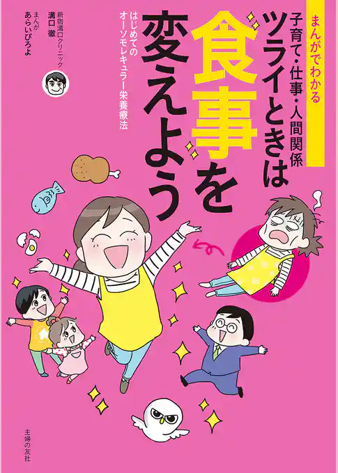 まんがでわかる　子育て・仕事・人間関係　ツライときは食事を変えよう