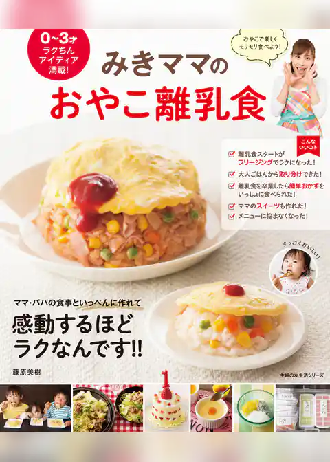 みきママのおやこ離乳食