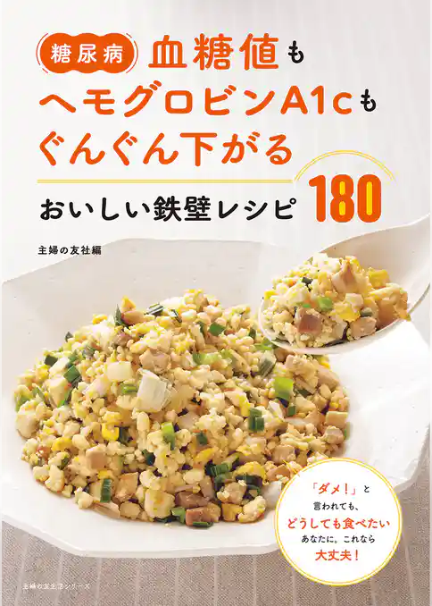 糖尿病　血糖値もヘモグロビンＡ１ｃもぐんぐん下がる　おいしい鉄壁レシピ１８０