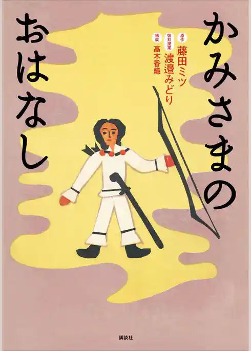 かみさまのおはなし