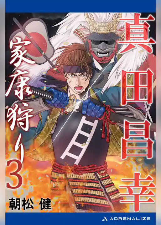 真田昌幸　家康狩り