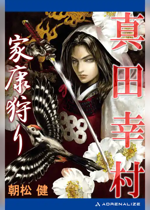 真田幸村　家康狩り