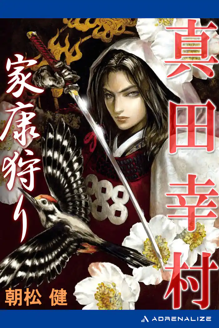 真田幸村 家康狩り