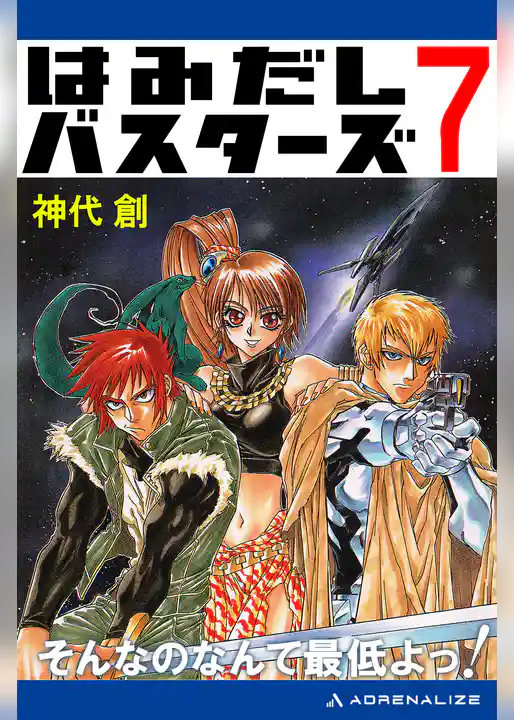 はみだしバスターズ