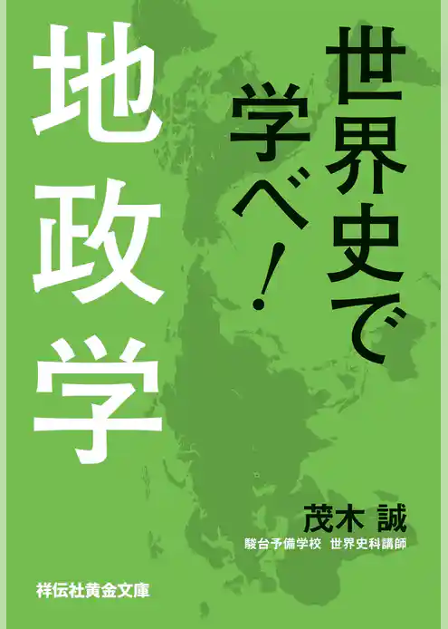 世界史で学べ！地政学（祥伝社黄金文庫）