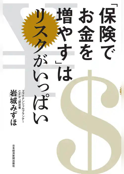 「保険でお金を増やす」はリスクがいっぱい
