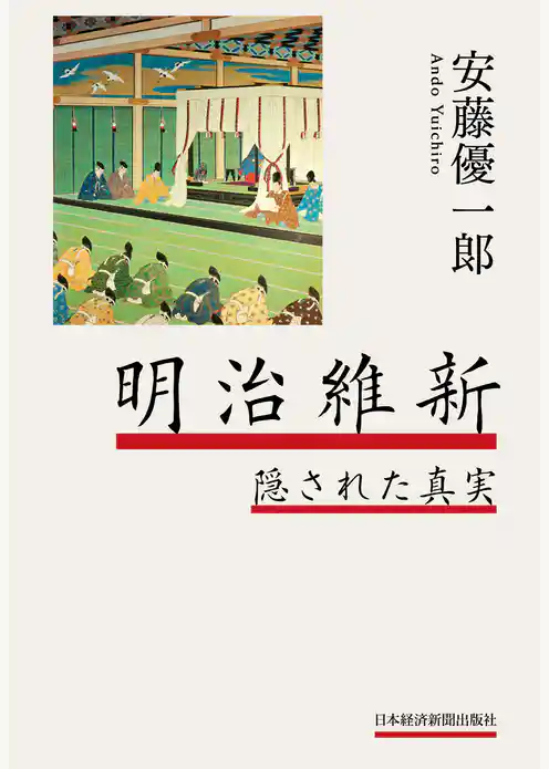 明治維新　隠された真実