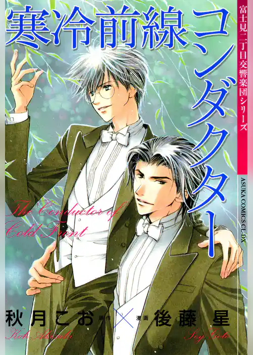 寒冷前線コンダクター　富士見二丁目交響楽団シリーズ