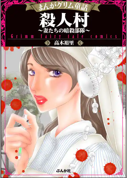 殺人村～妻たちの暗殺部隊～