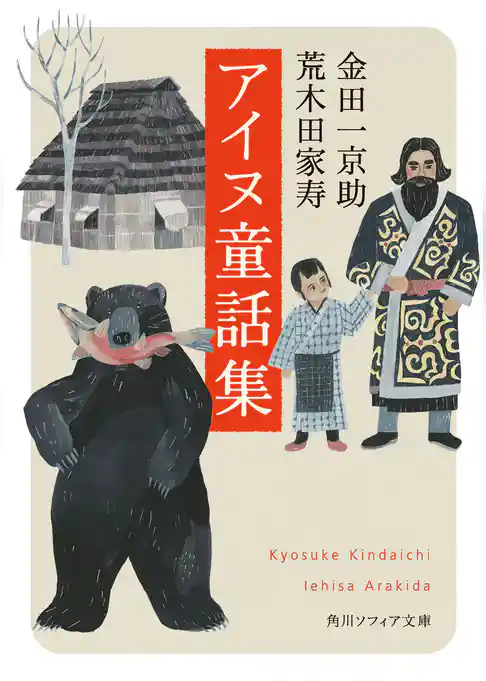 アイヌ童話集