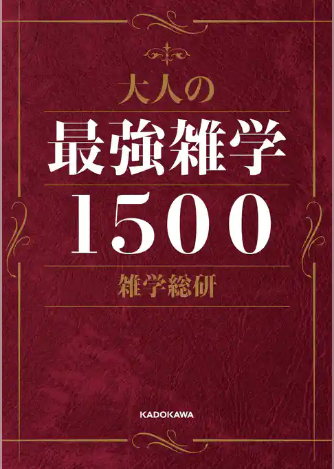 大人の最強雑学１５００