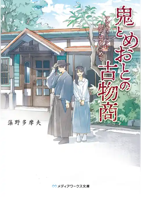 鬼とめおとの古物商