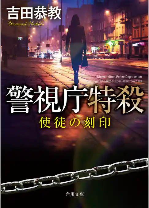 警視庁特殺　使徒の刻印