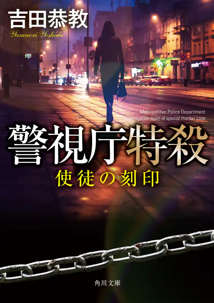 警視庁特殺 使徒の刻印