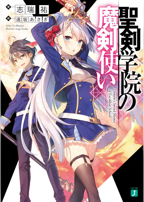 聖剣学院の魔剣使い【電子特典付き】