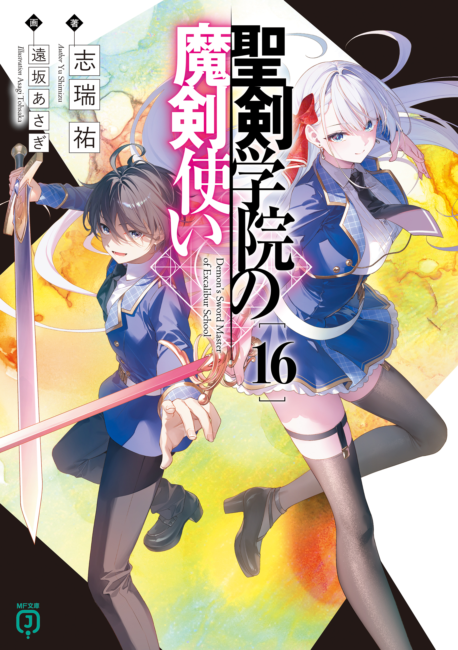 聖剣学院の魔剣使い(ラノベ) - 電子書籍 | U-NEXT 初回600円分無料