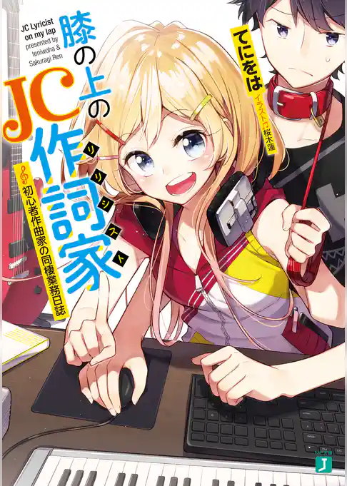 膝の上のJC作詞家