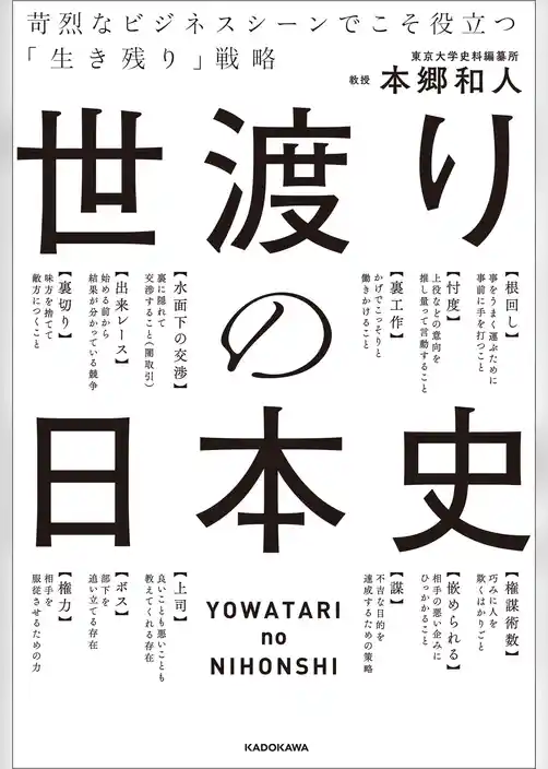 世渡りの日本史　苛烈なビジネスシーンでこそ役立つ「生き残り」戦略