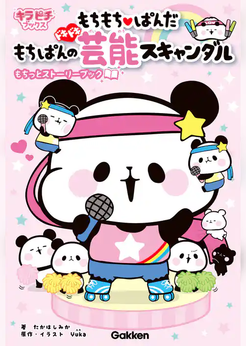 もちもちぱんだ　もちぱんのドキドキ芸能スキャンダル もちっとストーリーブック