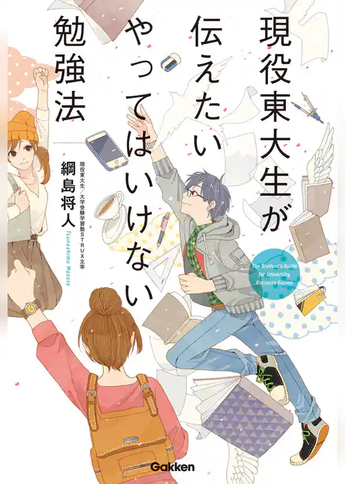 現役東大生が伝えたい やってはいけない勉強法