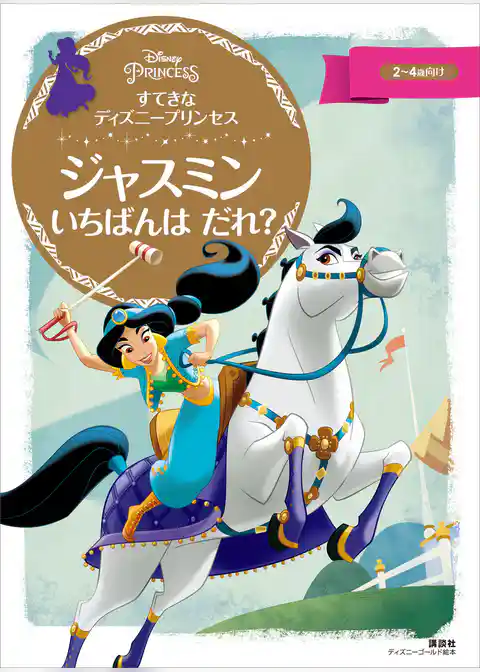 すてきな　ディズニープリンセス　ジャスミン　いちばんは　だれ？