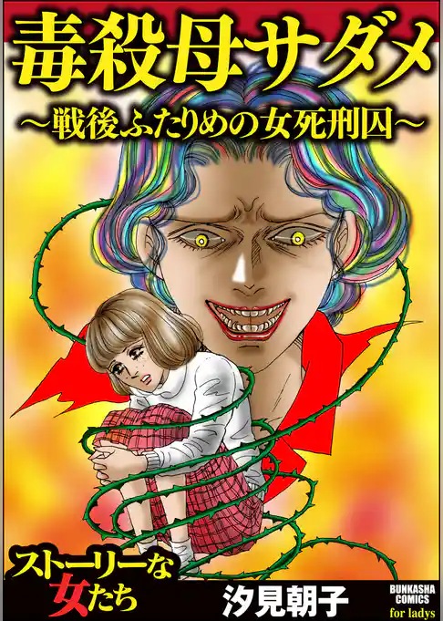 毒殺母サダメ～戦後ふたりめの女死刑囚～