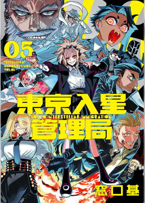 東京入星管理局