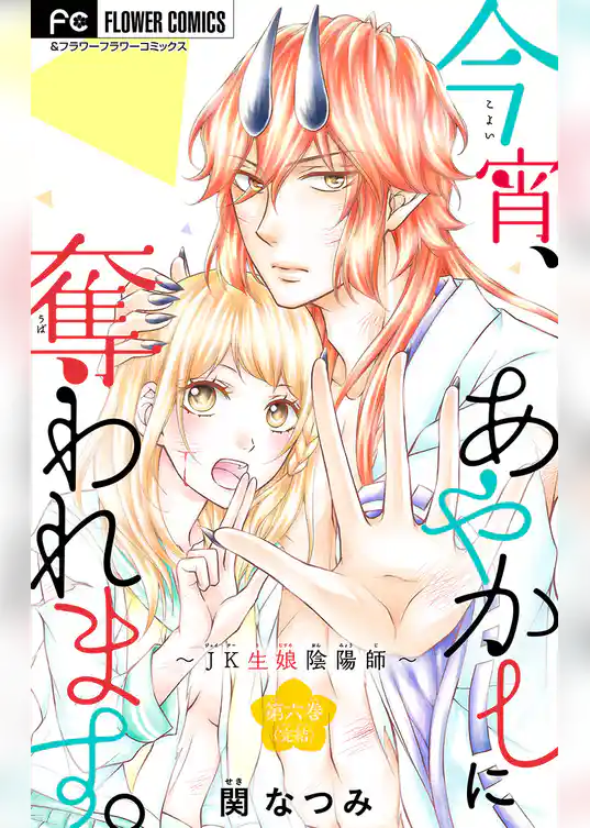 今宵、あやかしに奪われます。【マイクロ】