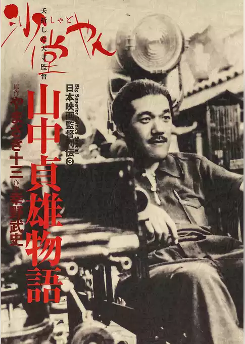 山中貞雄物語 沙堂やん
