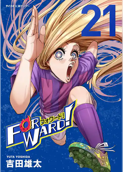 Forward！－フォワード！－ 世界一のサッカー選手に憑依されたので、とりあえずサッカーやってみる。