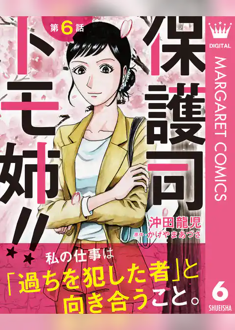 【単話売】保護司 トモ姉！！